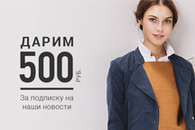 500 рублей в подарок на первую покупку за подписку на новости! Lamoda.ru